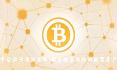 加密货币平台设计案例分析：构建安全高效的数