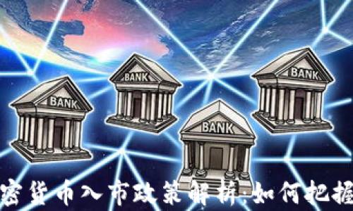 
2023年加密货币入市政策解析：如何把握投资机会？