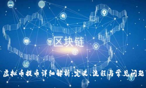 虚拟币提币详细解析：定义、流程与常见问题