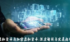 虚拟货币与加密虚拟货币：深度解析与发展趋势