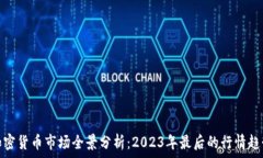   加密货币市场全景分析：2023年最后的行情趋势