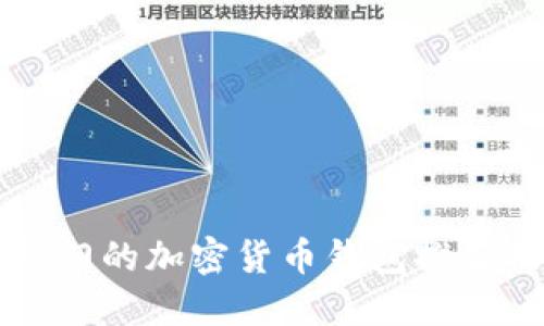 爱尔兰最热门的加密货币钱包推荐及使用指南