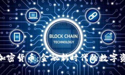 : 摩根加密货币：金融新时代的数字资产先锋