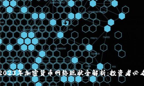 2023年加密货币网络现状全解析：投资者必看