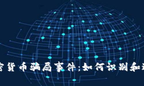 揭秘加密货币骗局事件:如何识别和避免陷阱