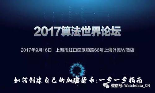 如何创建自己的加密货币：一步一步指南