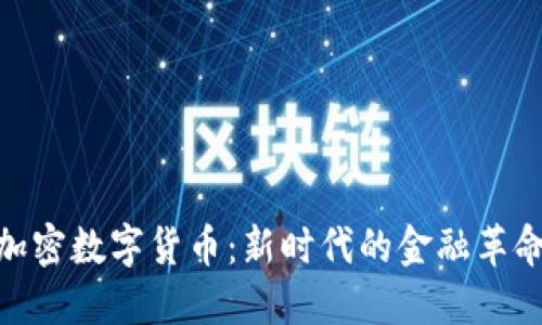 加密数字货币：新时代的金融革命