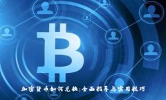 加密货币如何兑换：全面指导与实用技巧