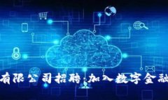 加密货币服务有限公司招聘：加入数字金融新时