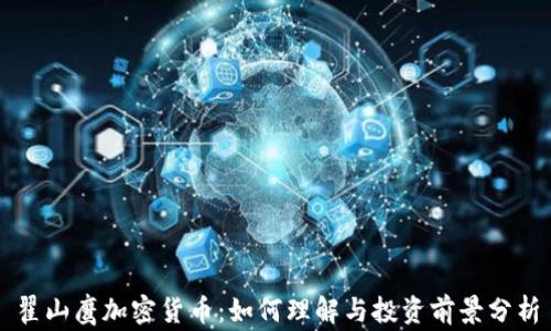 
翟山鹰加密货币：如何理解与投资前景分析
