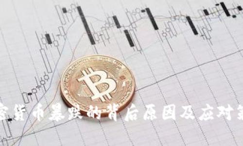 加密货币暴跌的背后原因及应对策略