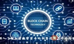 深入了解加密数字货币的销售方式与市场趋势