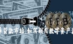 揭秘加密货币贷款市场：如何利用数字资产获取