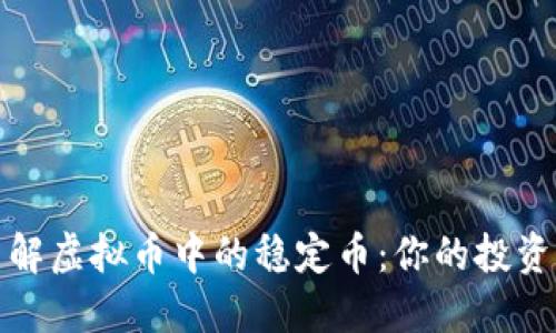 : 了解虚拟币中的稳定币：你的投资指南