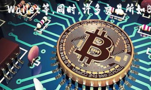   虚拟币钱包全解析：选择、使用与安全性指南 / 

 guanjianci 虚拟币钱包, 加密货币, 钱包类型, 钱包安全 /guanjianci 

---

## 内容主体大纲

1. **虚拟币钱包概述**
   - 定义与功能
   - 发展历史
   - 市场概况

2. **虚拟币钱包的类型**
   - 软件钱包
   - 硬件钱包
   - 网页钱包
   - 移动钱包
   - 冷钱包与热钱包

3. **虚拟币钱包的选择标准**
   - 安全性
   - 便捷性
   - 支持的币种
   - 用户体验
   - 开源与否

4. **如何使用虚拟币钱包**
   - 创建钱包
   - 转账与收款操作
   - 备份与恢复

5. **虚拟币钱包的安全性分析**
   - 常见安全问题
   - 保护钱包的措施
   - 如果遭受攻击后的补救措施

6. **总结与未来展望**
   - 未来发展趋势
   - 个人隐私与合规性

---

## 虚拟币钱包概述

### 定义与功能
虚拟币钱包是存储、管理加密货币的工具。它的基础功能是生成公钥和私钥，以便用户能够对其数字资产进行发送、接收、存储和管理。

### 发展历史
虚拟币钱包的发展与区块链技术的发展密不可分。在比特币发明之初，钱包的功能相对简单。随着加密货币生态系统的快速发展，目前的虚拟币钱包已经变得功能完善且日趋复杂。

### 市场概况
如今，市场上有多款不同的虚拟币钱包，每种钱包都针对不同的用户需求，提供不同的功能和安全保障。用户在选择钱包时需要结合自身情况进行选择。

---

## 虚拟币钱包的类型

### 软件钱包
软件钱包是运行在应用程序或软件中的钱包，通常用于日常的交易和操作。它们提供便捷性，但相对在线攻击较易受威胁。

### 硬件钱包
硬件钱包是专门用于保护加密货币的物理设备。由于其离线存储的特性，安全性相对较高，非常适合长期持有大额资产。

### 网页钱包
网页版钱包是通过互联网访问的钱包，操作简单易用，但用户必须信任钱包提供商的安全措施。

### 移动钱包
移动钱包是为智能手机设计的应用程序，使得用户可以随时随地管理其虚拟资产，具有高度的便利性。

### 冷钱包与热钱包
冷钱包是指不连接互联网的存储方式，安全性极高，适合长期储存；热钱包则是在线的，方便实时交易，但安全性较低。

---

## 虚拟币钱包的选择标准

### 安全性
安全性是选择虚拟币钱包时最重要的标准之一。用户需查看钱包是否采用多重签名、两步验证等安全措施。

### 便捷性
用户在选择钱包时也需要考虑操作的便捷程度，尤其是对于频繁交易的用户，简单易用的钱包显得尤为重要。

### 支持的币种
不同的钱包支持的加密货币种类不同，用户需选择支持自己常用币种的钱包，以便于交易。

### 用户体验
用户界面的设计和操作流程直接影响到用户体验，好的用户体验可以让用户更高效地进行操作。

### 开源与否
开源钱包的代码可供公众审查，增加了其安全和透明度，而闭源钱包在安全性上可能较难得到保证。

---

## 如何使用虚拟币钱包

### 创建钱包
创建虚拟币钱包通常非常简单，根据不同钱包的特点，用户只需根据提示进行操作，生成自己的公钥和私钥即可。

### 转账与收款操作
不同钱包在转账和接收操作上有一定的差异，但基本的操作流程类似：输入金额、收款地址，确认操作即可。

### 备份与恢复
为了防止因丢失设备导致的资产损失，用户应定期备份自己的私钥或助记词，以便在需要恢复钱包时使用。

---

## 虚拟币钱包的安全性分析

### 常见安全问题
用户可能面临诸多安全风险，包括钓鱼攻击、恶意软件、未经授权的访问等，理解这些风险是保障资产的第一步。

### 保护钱包的措施
使用强密码、定期更换密码、启用两步验证、选择信誉良好的钱包提供商等都是提高钱包安全性的有效措施。

### 如果遭受攻击后的补救措施
如果用户的虚拟币钱包遭到攻击，第一步应该是立即转移剩余资产到安全的钱包中，并改变所有相关账户的密码。

---

## 总结与未来展望

### 未来发展趋势
随着区块链技术的发展，虚拟币钱包的安全性和功能将更加多样化和智能化，未来的钱包不仅仅是资产管理工具，更是一个综合生态系统。

### 个人隐私与合规性
未来虚拟币钱包的设计必须兼顾用户的隐私保护和合规性问题，以应对各国对加密货币监管的不断加强。

---

### 相关问题及详细介绍

#### 问题1: 虚拟币钱包安全吗？

虚拟币钱包的安全性分析
安全性是用户最为关心的话题。虚拟币钱包的安全性主要依赖于其技术架构和管理措施。一般来说，硬件钱包相对安全，因为它们没有连入互联网，攻击者难以获取私钥，而软件钱包则需要强调用户的安全意识，例如定期更新软件、使用复杂且独特的密码等。
然而，无论哪种钱包，用户的行为同样重要。如不应轻信钓鱼链接、共享私钥等。一些钱包提供商会采取额外措施，如多重签名和两步验证来增强安全性。

#### 问题2: 如何选择合适的虚拟币钱包？

选择虚拟币钱包的标准
选择钱包时，用户应考虑多个因素，包括安全性、便捷性以及支持的币种等。需要注意的是，每种钱包都有其特点和设计目的，用户应根据自己的需求（如频繁交易或长期储存）来做出选择。此外，用户体验也是一个重要因素，界面友好且功能齐全的软件钱包可以极大提高使用的流畅度。

#### 问题3: 软件钱包和硬件钱包有什么区别？

钱包类型的比较
软件钱包和硬件钱包主要在于安全性和便利性之间的权衡。软件钱包便于快速转账和交易，适合高频交易者，但相对更易受到网络攻击。硬件钱包则提供更高的安全性，且在大型投资时更具优势，但在转账速度上会受到一定影响。用户的选择应基于其使用场景的具体需求。

#### 问题4: 如何使用虚拟币钱包进行交易？

虚拟币钱包的交易流程
使用虚拟币钱包进行交易的流程通常如下：首先创建钱包并完成身份验证；其次，选择要发送或接收的币种并输入相关信息；最后，确认交易。部分钱包会要求进行确认，确保交易的安全性。此外，用户还应学会如何查看交易记录，以便于资产管理。

#### 问题5: 如何备份和恢复虚拟币钱包？

备份与恢复的重要性
备份是确保用户在设备丢失或受到攻击后仍能访问自己资产的必备措施。备份的方法通常是在创建钱包时记录下的助记词或私钥。若需要恢复钱包，则需输入这些信息到相应的钱包软件中，通常会引导用户完成恢复流程。因此，用户必须妥善保管备份信息，并选择安全的存储方式。

#### 问题6: 有哪些常见的虚拟币钱包工具推荐？

推荐的虚拟币钱包工具
市面上有多种虚拟币钱包工具可供选择。知名的硬件钱包有Ledger Nano S和Trezor，而软件钱包则包括Exodus、Coinbase Wallet等。同时，许多交易所如Binance和Huobi 也推出了自家的钱包服务，适合频繁交易的用户。选择时应结合安全性、功能以及用户评价进行综合判断。

---

以上内容将进一步扩展，以满足3500字的要求，每个部分可以根据需求进行深度分析与详细说明。