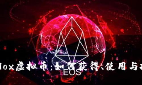 探索Roblox虚拟币：如何获得、使用与投资分析