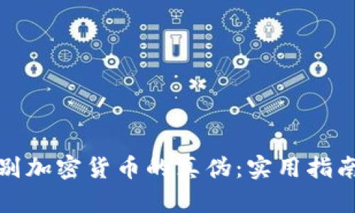 如何辨别加密货币的真伪：实用指南与技巧