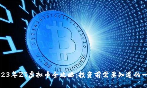 2023年ZT虚拟币全攻略：投资前需要知道的一切