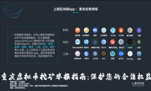 重庆虚拟币挖矿举报指南：保护您的合法权益
