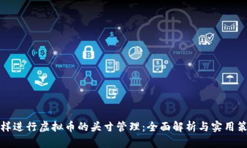 怎样进行虚拟币的头寸管理:全面解析与实用策略