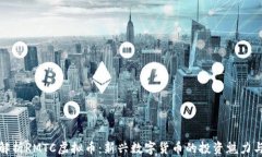 深入解析RMTC虚拟币：新兴数字货币的投资魅力与
