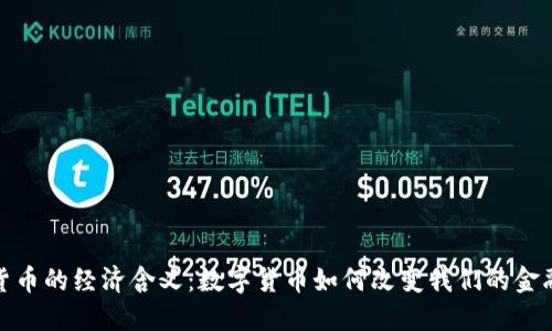 加密货币的经济含义：数字货币如何改变我们的金融世界