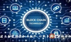 如何建立和管理虚拟币舰队：从新手到专家的全