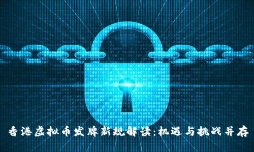 香港虚拟币发牌新规解读：机遇与挑战并存