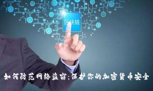 如何防范网络盗窃：保护你的加密货币安全