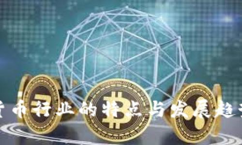 加密货币行业的特点与发展趋势分析