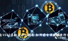 邢台USDT虚拟币承兑指南：如何安全便捷地进行交