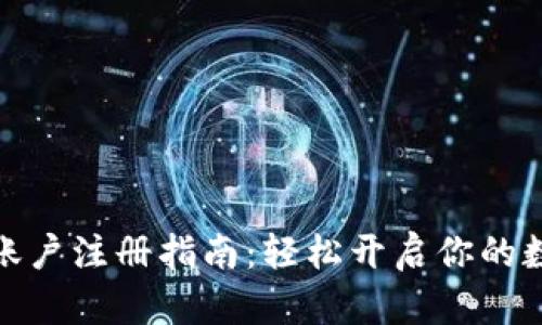 火币虚拟币账户注册指南：轻松开启你的数字资产之旅
