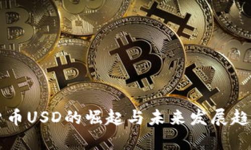 虚拟货币USD的崛起与未来发展趋势分析