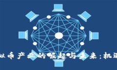 泰国虚拟币产业的崛起与未来：机遇与挑战