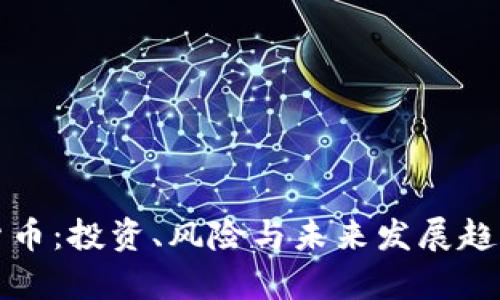 加密货币：投资、风险与未来发展趋势分析