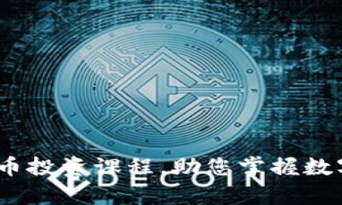 全面解析：加密货币投资课程，助您掌握数字资产的投资技巧