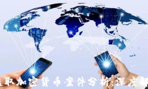 
2023年最新盗取加密货币案件分析：深度解读与防范措施