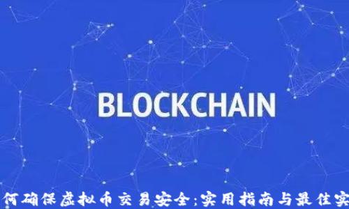 
如何确保虚拟币交易安全：实用指南与最佳实践