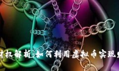 虚拟币财权解析：如何利用虚拟币实现财富增值
