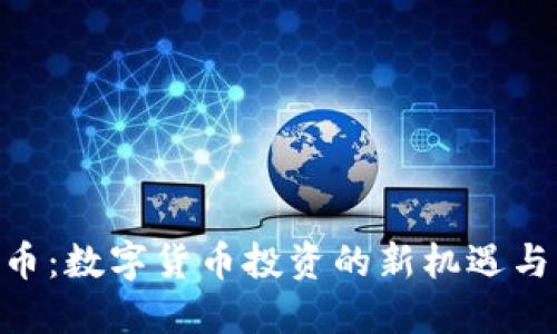 OMJ虚拟币：数字货币投资的新机遇与未来展望