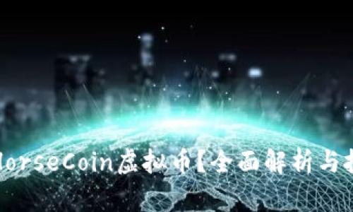 什么是HorseCoin虚拟币？全面解析与投资指南