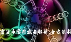 加密货币常用域名解析：全方位指南