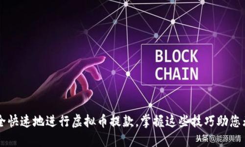 如何安全快速地进行虚拟币提款，掌握这些技巧助您无忧交易