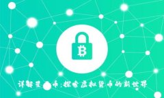 详解星云币：探索虚拟货币的新世界