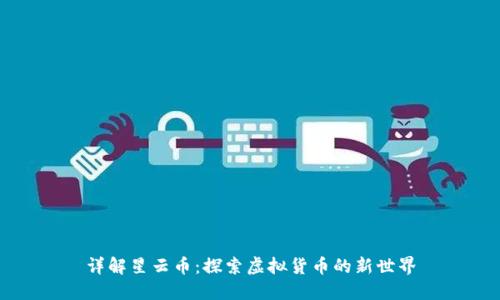 详解星云币：探索虚拟货币的新世界