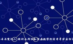 虚拟币与变性人：特种兵群体如何在数字经济中