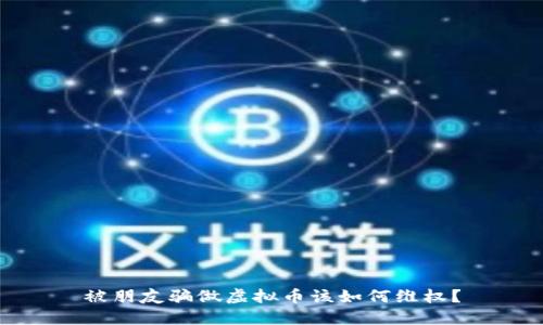 被朋友骗做虚拟币该如何维权？