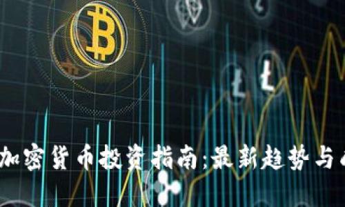 2023年加密货币投资指南：最新趋势与成功策略