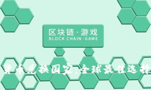 加密货币兑换国家：全球最佳选择指南