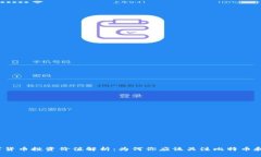 加密数字货币投资价值解析：为何你应该关注比